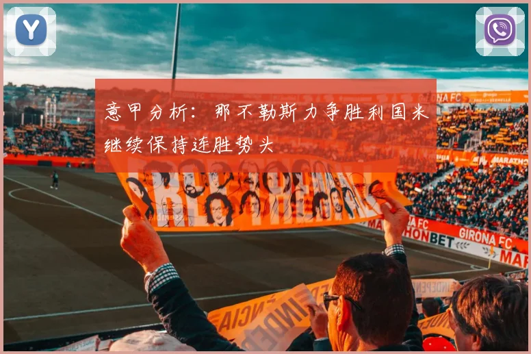 意甲分析：那不勒斯力争胜利国米继续保持连胜势头