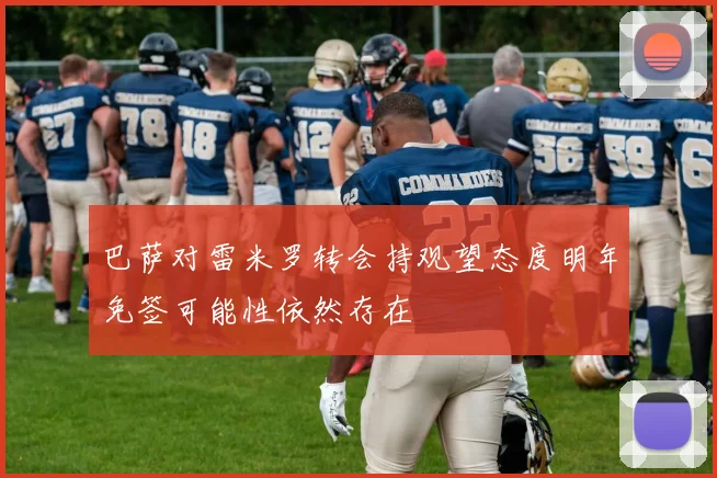 巴萨对雷米罗转会持观望态度明年免签可能性依然存在