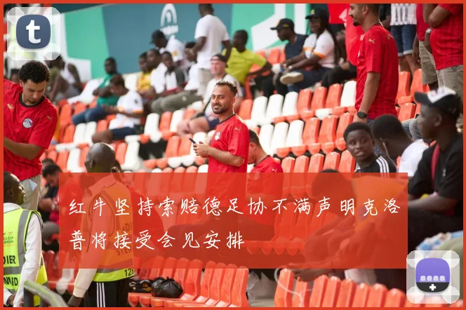 红牛坚持索赔德足协不满声明克洛普将接受会见安排