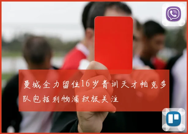 曼城全力留住16岁青训天才帕克多队包括利物浦积极关注