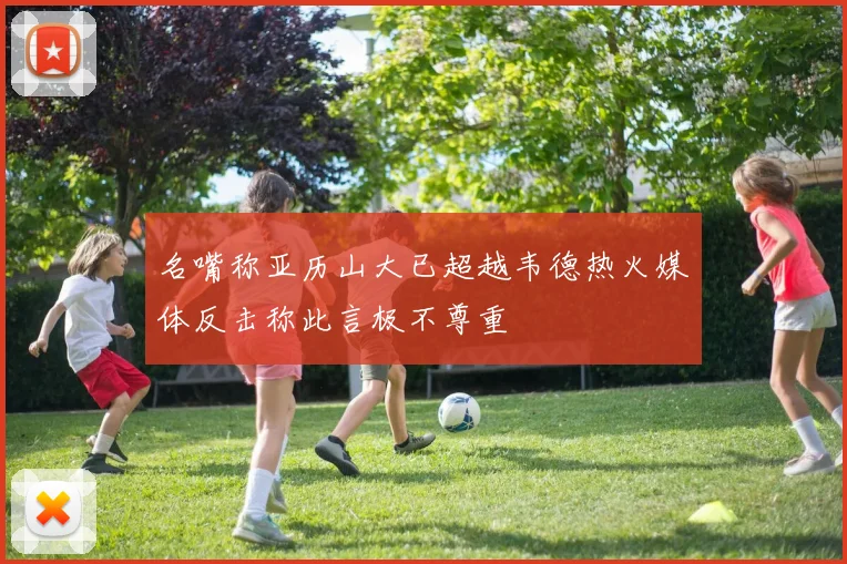 名嘴称亚历山大已超越韦德热火媒体反击称此言极不尊重